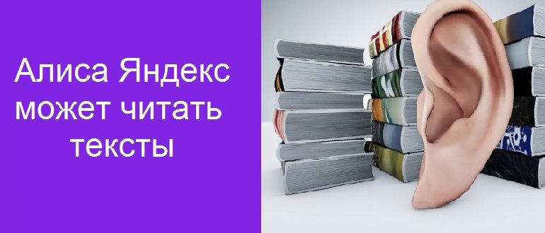 Алиса Яндекс может читать тексты
