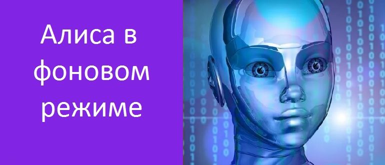 Алиса в фоновом режиме