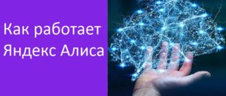 Как работает Яндекс Алиса
