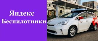 Яндекс Беспилотники