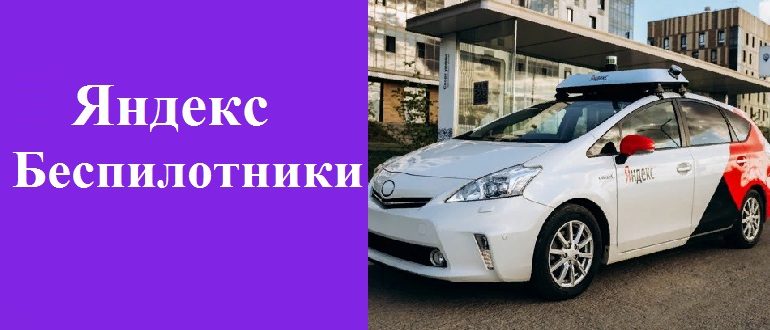Яндекс Беспилотники