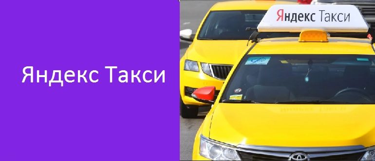 Яндекс Такси